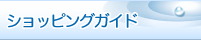 ショッピングガイド