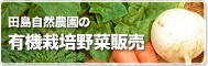 田島自然農園の有機栽培野菜販売