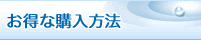 お得な購入方法