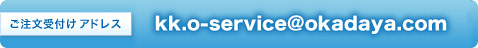ご注文受付けアドレス kk.o-service@okadaya.com