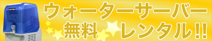 ウォーターサーバー無料レンタル