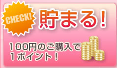 貯まる! 100円のご購入で1ポイント!