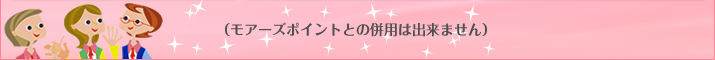 （モアーズポイントとの併用は出来ません）