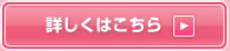 詳しくはこちら