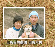 田島自然農園田島夫妻