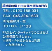 横浜岡田屋 MORE'S 商事部 TEL:0120-188-031 FAX：045-316-7092 お電話は月～金 10：00～17：00 FAXとインターネットでのご注文は24時間受付けします。※携帯・PHSからもご利用頂けます。