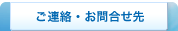 ご連絡・お問合せ先