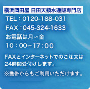 横浜岡田屋 MOR'S 商事部 TEL:0120-188-031 FAX：045-316-709 お電話は月～金 10：00～17：00 FAXとインターネットでのご注文は24時間受付けします。※携帯・PHSからもご利用いただけます。