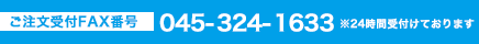 ご注文受付けFAX番号 045-316-7092 ※24時間受付けております