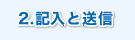 2.記入と送信