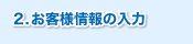 2.お客様情報の入力