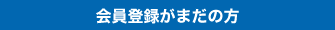 会員登録がまだの方