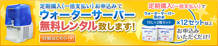 定期購入（一括支払い）お申込みで、日田天領水 ウォーターサーバー無料レンタル致します！詳細はこちら