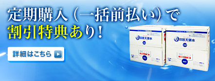 定期購入（一括前払い)で割引特典あり！詳細はこちら