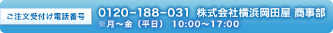ご注文受付け電話番号 0120-188-031 株式会社横浜岡田屋 商事部 ※日曜･祝日を除く 10:00～18:00まで