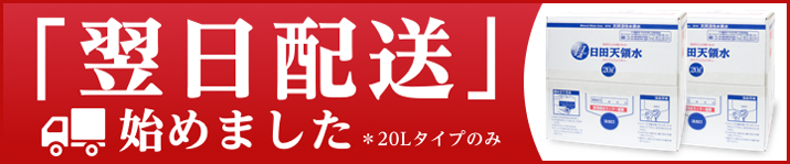 翌日配送はじめました