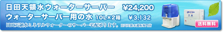 日田天領水ウォーターサーバー ￥23,100  ウォーターサーバー用の水10L×2箱 ￥3,045  送料無料