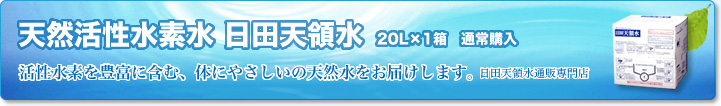 天然活性水素水 日田天領水 20L 通常購入