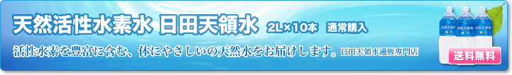 天然活性水素水 日田天領水 2L（10本入） 通常購入