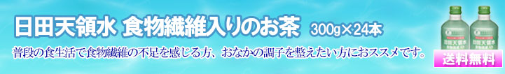 日田天領水　食物繊維入りのお茶　300g（24本入）
