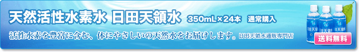 天然活性水素水 日田天領水 350mL（24本入） 定期購入（一括前払い）