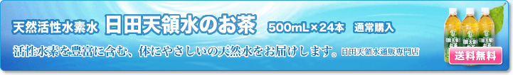 天然活性水素水 天領水のお茶 500m（24本入） 通常購入
