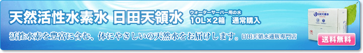 天然活性水素水 ウォーターサーバー用の水 10L（2箱セット） 通常購入