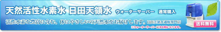 日田天領水 ウォーターサーバー 通常購入