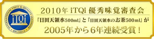 2010年 iTQi 国際優秀味覚審査会「日田天領水500ml」と「日田天領水のお茶500ml」が2005年から6年連続受賞！